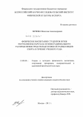 Черенко, Вячеслав Александрович. Физическое воспитание студентов вузов Республики Беларусь на основе рационального распределения средств подготовки из разных видов спорта в течение учебного года: дис. кандидат педагогических наук: 13.00.04 - Теория и методика физического воспитания, спортивной тренировки, оздоровительной и адаптивной физической культуры. Москва. 2011. 123 с.