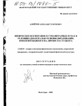 Алферов, Александр Георгиевич. Физическое воспитание в гуманитарных вузах в условиях диалога как основы образования, ориентированного на личность студента: дис. кандидат педагогических наук: 13.00.04 - Теория и методика физического воспитания, спортивной тренировки, оздоровительной и адаптивной физической культуры. Волгоград. 2003. 169 с.