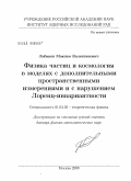 Либанов, Максим Валентинович. Физика частиц и космология в моделях с дополнительными пространственными измерениями и с нарушением Лоренц- инвариантности: дис. доктор физико-математических наук: 01.04.02 - Теоретическая физика. Москва. 2009. 342 с.