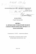 Коваленко, Сергей Григорьевич. Физика за пределами стандартной модели в низкоэнергетических процессах и космологии: дис. доктор физико-математических наук: 01.04.02 - Теоретическая физика. Дубна. 1998. 215 с.