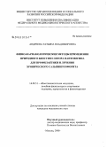 Андреева, Татьяна Владимировна. Физико-фармакологические методы применения природного биостимулятора Пантовегина для профилактики и лечения хронического сальпингоофорита: дис. кандидат медицинских наук: 14.00.51 - Восстановительная медицина, спортивная медицина, курортология и физиотерапия. Москва. 2008. 123 с.
