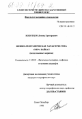 Колотило, Леонид Григорьевич. Физико-географическая характеристика озера Байкал: Вклад военных моряков: дис. кандидат географических наук: 11.00.01 - Физическая география, геофизика и геохимия ландшафтов. Санкт-Петербург. 1998. 194 с.