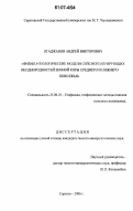 Огаджанов, Андрей Викторович. Физико-геологические модели сейсмогенерирующих неоднородностей земной коры Среднего и Нижнего Поволжья: дис. кандидат геолого-минералогических наук: 25.00.10 - Геофизика, геофизические методы поисков полезных ископаемых. Саратов. 2006. 110 с.