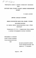 Дмитриев, Александр Георгиевич. Физико-геологические модели зоны аэрации в условиях многолетней мерзлоты (на примере решения гидромелиоративных задач в Южном Приангарье): дис. кандидат геолого-минералогических наук: 04.00.12 - Геофизические методы поисков и разведки месторождений полезных ископаемых. Иркутск. 1984. 199 с.