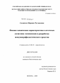 Сасикова, Марина Руслановна. Физико-химическая характеристика клеточных антигенов эхинококков и разработка иммунопрофилактического средства: дис. кандидат биологических наук: 03.00.19 - Паразитология. Москва. 2009. 145 с.