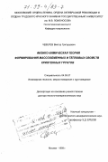 Чеверев, Виктор Григорьевич. Физико-химическая теория формирования массообменных и тепловых свойств криогенных грунтов: дис. доктор геолого-минералогических наук: 04.00.07 - Инженерная геология, мерзлотоведение и грунтоведение. Москва. 1999. 373 с.
