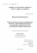 Мирзоев, Сухроб Бегматович. Физико-химические аспекты ингибирования процессов старения асфальтобетонных и лакокрасочных покрытий на основе высокосернистой нефти Таджикистана: дис. кандидат технических наук: 02.00.04 - Физическая химия. Душанбе. 2001. 127 с.