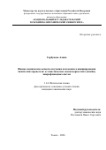 Горбунова Алина. Физико-химические аспекты изучения плазмонного инициирования химических процессов: от кинетических закономерностей к дизайну микрофлюидных систем: дис. кандидат наук: 00.00.00 - Другие cпециальности. «Национальный исследовательский Томский политехнический университет». 2026. 119 с.
