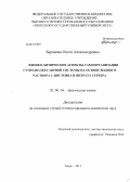Баранова, Ольга Александровна. Физико-химические аспекты самоорганизации супрамолекулярной системы на основе водного раствора L-цистеина и нитрата серебра: дис. кандидат наук: 02.00.04 - Физическая химия. Тверь. 2013. 134 с.