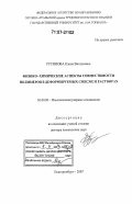 Русинова, Елена Витальевна. Физико-химические аспекты совместимости полимеров в деформируемых смесях и растворах: дис. доктор химических наук: 02.00.06 - Высокомолекулярные соединения. Екатеринбург. 2007. 276 с.