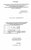 Варламов, Александр Васильевич. Физико-химические аспекты целенаправленной модификации полимеров фотоматериалов и её технические реализации: дис. доктор технических наук: 05.17.06 - Технология и переработка полимеров и композитов. Санкт-Петербург. 2006. 242 с.