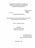 Бухтиярова, Марина Валерьевна. Физико-химические и каталитические свойства катализаторов на основе алюминатов состава MAl12O19: дис. кандидат химических наук: 02.00.15 - Катализ. Новосибирск. 2011. 145 с.