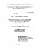 Тураев, Сабурджон Садриддинович. Физико-химические и технологические основы комплексной переработки алюмокальцийфторсодержащего сырья Таджикистана: дис. кандидат технических наук: 02.00.04 - Физическая химия. Душанбе. 2010. 118 с.