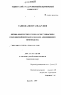 Сафиев, Алишер Хайдарович. Физико-химические и технологические основы комплексной переработки шламов алюминиевого производства: дис. кандидат технических наук: 02.00.04 - Физическая химия. Душанбе. 2007. 103 с.