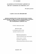 Гадоев, Сафарали Айнидинович. Физико-химические и технологические основы переработки таллий- и золотосодержащих сурьмяно-ртутных концентратов Джижикрутского месторождения Таджикистана: дис. кандидат технических наук: 02.00.04 - Физическая химия. Душанбе. 2012. 94 с.