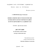 Самихов Шонавруз Рахимович. Физико-химические и технологические основы переработки упорных и бедных золотосодержащих руд Таджикистана: дис. доктор наук: 02.00.04 - Физическая химия. Институт химии имени В.И. Никитина Академии наук Республики Таджикистан. 2017. 317 с.