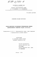 Кривошеин, Аркадий Викторович. Физико-химические исследования функциональных доменов ацетилхолинового рецептора Torpedo californica: дис. кандидат химических наук: 02.00.10 - Биоорганическая химия. Москва. 1998. 127 с.