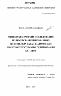 Быков, Алексей Владимирович. Физико-химические исследования полимерстабилизированных платиновых катализаторов для энантиоселективного гидрирования кетонов: дис. кандидат химических наук: 02.00.04 - Физическая химия. Иваново. 2007. 165 с.