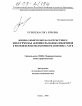 Кузнецова, Ольга Юрьевна. Физико-химические характеристики и биологическая активность водных извлечений и полифенолоксикарбонового комплекса чаги: дис. кандидат химических наук: 15.00.02 - Фармацевтическая химия и фармакогнозия. Казань. 2004. 158 с.