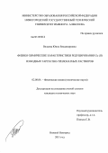 Велиева, Юнна Владимировна. Физико-химические характеристики редуцирования Cu(II) из водных тартратно-трилонатных растворов: дис. кандидат технических наук: 02.00.04 - Физическая химия. Нижний Новгород. 2011. 145 с.