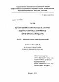 Ся, Юй .. Физико-химические методы в анализе водорастворимых витаминов (сравнительная оценка): дис. кандидат фармацевтических наук: 15.00.02 - Фармацевтическая химия и фармакогнозия. Москва. 2010. 173 с.