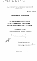 Кадыкова, Юлия Александровна. Физико-химические основы интеркаляционной технологии базальто-, стекло- и углепластиков: дис. кандидат технических наук: 05.17.06 - Технология и переработка полимеров и композитов. Саратов. 2003. 128 с.