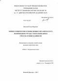 Вилкова, Елена Юрьевна. Физико-химические основы химико-механического полирования CVD-ZnSe с использованием смол на основе канифоли: дис. кандидат наук: 02.00.01 - Неорганическая химия. Нижний Новгород. 2013. 127 с.