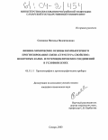 Соловова, Наталья Валентиновна. Физико-химические основы компьютерного прогнозирования связи "структура-свойство" некоторых карбо- и гетероциклических соединений в условиях ВЭЖХ: дис. кандидат химических наук: 05.11.11 - Хроматография и хроматографические приборы. Самара. 2003. 248 с.
