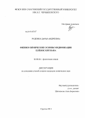 Руденко, Дарья Андреевна. Физико-химические основы модификации плёнок хитозана: дис. кандидат химических наук: 02.00.04 - Физическая химия. Саратов. 2013. 159 с.