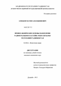 Ахмедов, Матин Зафарджонович. Физико-химические основы накопления радионуклидов в бассейне реки Сырдарьи Республики Таджикистан: дис. кандидат химических наук: 02.00.04 - Физическая химия. Душанбе. 2012. 100 с.