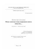 Михайлова, Дарья Александровна. Физико-химические основы направленного синтеза HgBa2 CuO4+ δ: дис. кандидат химических наук: 02.00.01 - Неорганическая химия. Москва. 2000. 163 с.