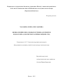 Убаськина Юлия Александровна. Физико-химические основы получения адсорбентов из диатомита для очистки различных жидких сред: дис. доктор наук: 00.00.00 - Другие cпециальности. ФГАОУ ВО «Пермский национальный исследовательский политехнический университет». 2023. 359 с.