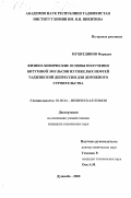 Мухитдинов, Фаридун. Физико-химические основы получения битумной эмульсии из тяжелых нефтей таджикской депрессии для дорожного строительства: дис. кандидат технических наук: 02.00.02 - Аналитическая химия. Душанбе. 2000. 160 с.