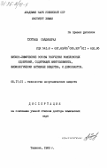 Тухтаев, Сайдиахрал. Физико-химические основы получения комплексных удобрений, содержащих микроэлементы, физиологически активные вещества, и дефолиантов: дис. доктор химических наук: 05.17.01 - Технология неорганических веществ. Ташкент. 1983. 518 с.