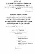 Шаймурадов, Фирдавс Иноятович. Физико-химические основы получения криолит-глиноземного концентрата из местного алюмофторсодержащего сырья и отходов алюминиевого производства: дис. кандидат технических наук: 02.00.04 - Физическая химия. Душанбе. 2006. 97 с.