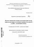 Корсаков, Александр Сергеевич. Физико-химические основы получения кристаллов твёрдых растворов галогенидов серебра и таллия (I) для ИК-волоконной оптики: дис. кандидат химических наук: 02.00.04 - Физическая химия. Екатеринбург. 2011. 150 с.