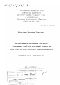 Коцупало, Наталья Павловна. Физико-химические основы получения селективных сорбентов и создание технологий извлечения лития из рассолов с их использованием: дис. доктор технических наук: 02.00.21 - Химия твердого тела. Новосибирск. 2000. 246 с.