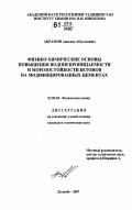 Акрамов, Авазжон Абдуллоевич. Физико-химические основы повышения водонепроницаемости и морозостойкости бетонов на модифицированных цементах: дис. кандидат технических наук: 02.00.04 - Физическая химия. Душанбе. 2007. 92 с.