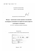 Почивалов, Константин Васильевич. Физико-химические основы процесса экстракции полимерного компонента из пористого вязко-упругого полимерного материала: дис. доктор химических наук: 02.00.06 - Высокомолекулярные соединения. Иваново. 2002. 318 с.