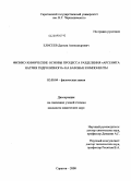 Елисеев, Данила Александрович. Физико-химические основы процесса разделения "арсенита натрия гидролизного" на базовые компоненты: дис. кандидат химических наук: 02.00.04 - Физическая химия. Саратов. 2008. 128 с.