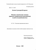 Капаев, Григорий Игоревич. Физико-химические основы процесса термического разложения солей угольной кислоты: дис. кандидат химических наук: 05.17.01 - Технология неорганических веществ. Москва. 2009. 141 с.