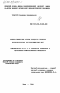 Токарчук, Владимр Владимирович. Физико-химические основы процессов спекания крупнодисперсных портландцементных шихт: дис. кандидат технических наук: 05.07.11 - Тепловые режимы летательных аппаратов. Киев. 1984. 208 с.