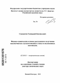 Снопатин, Геннадий Евгеньевич. Физико-химические основы расплавного получения высокочистых халькогенидных стекол и волоконных световодов: дис. доктор химических наук: 02.00.01 - Неорганическая химия. Нижний Новгород. 2013. 279 с.