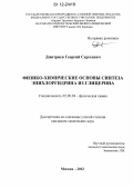 Дмитриев, Георгий Сергеевич. Физико-химические основы синтеза эпихлоргидрина из глицерина: дис. кандидат химических наук: 02.00.04 - Физическая химия. Москва. 2012. 126 с.