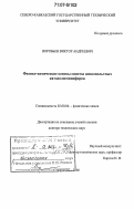Воробьев, Виктор Андреевич. Физико-химические основы синтеза низковольтных катодолюминофоров: дис. доктор технических наук: 02.00.04 - Физическая химия. Ставрополь. 2006. 337 с.
