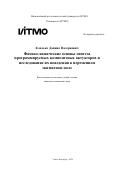 Кладько Даниил Валериевич. Физико-химические основы синтеза программируемых композитных актуаторов и исследование их поведения в переменном магнитном поле: дис. кандидат наук: 00.00.00 - Другие cпециальности. ФГАОУ ВО «Национальный исследовательский университет ИТМО». 2024. 282 с.