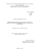 Михайлов Дмитрий Вячеславович. Физико-химические основы синтеза, структура и свойства высокоэнтропийных интерметаллических соединений: дис. кандидат наук: 00.00.00 - Другие cпециальности. «Южно-Уральский государственный университет (национальный исследовательский университет)». 2025. 152 с.