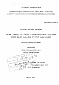 Падалко, Анатолий Георгиевич. Физико-химические основы технологии и свойства тонких слоев MSb (M-In, Ga, Sb) и структур на их основе: дис. доктор химических наук: 02.00.04 - Физическая химия. Москва. 1998. 419 с.