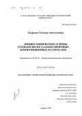 Андреева, Татьяна Анатольевна. Физико-химические основы технологии металлополимерных композиционных материалов: дис. кандидат технических наук: 02.00.16 - Химия и технология композиционных материалов. Саратов. 2000. 110 с.