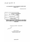 Шпак, Игорь Евгеньевич. Физико-химические основы выбора обратимых электрохимических систем для интегрирующих приборов: дис. доктор технических наук: 02.00.05 - Электрохимия. Саратов. 2001. 343 с.